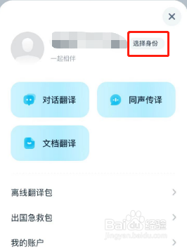 有道翻译官如何设置身份的方法