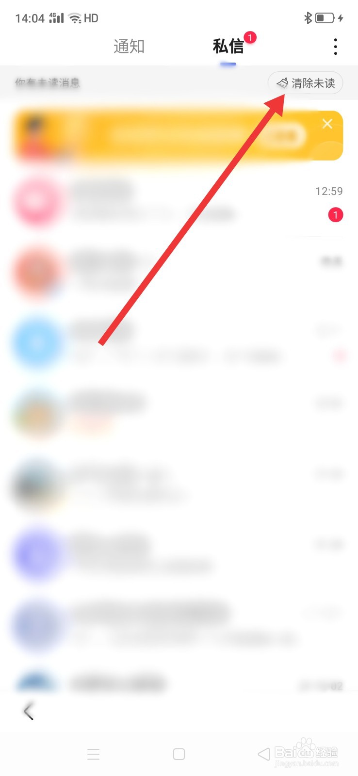 手机百度如何清除未读消息