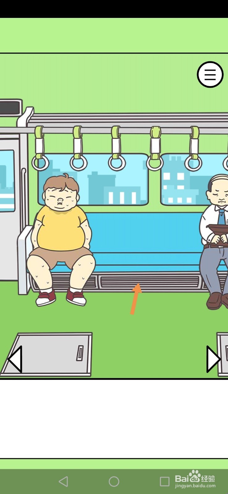地铁上抢座是绝对不可能的第16关和第17关攻略