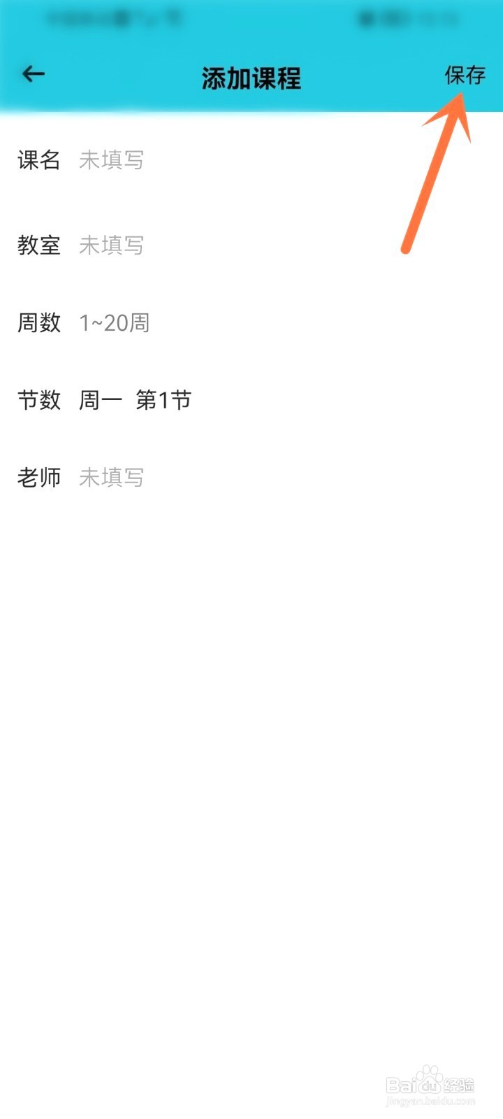 小习惯的课程表到哪里添加课程