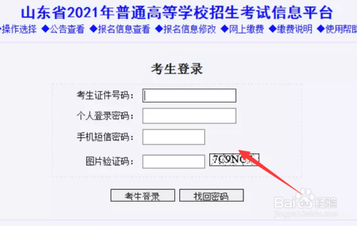 2021山東高考繳費流程怎麼操作