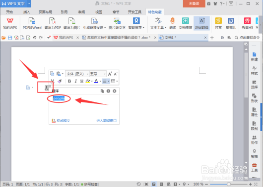 怎样在word文档“划词翻译”中翻译词句？