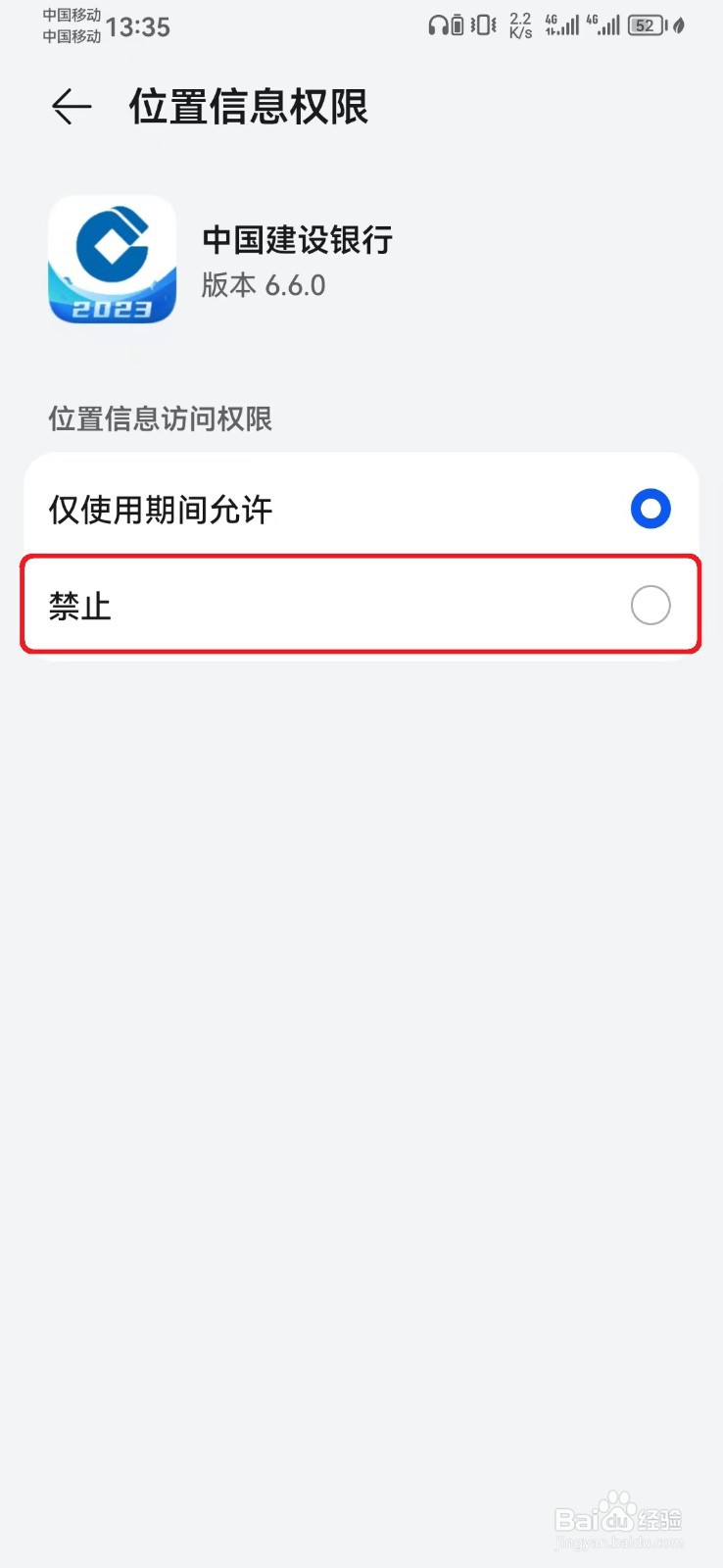 如何禁止中国建设银行位置信息访问权限？