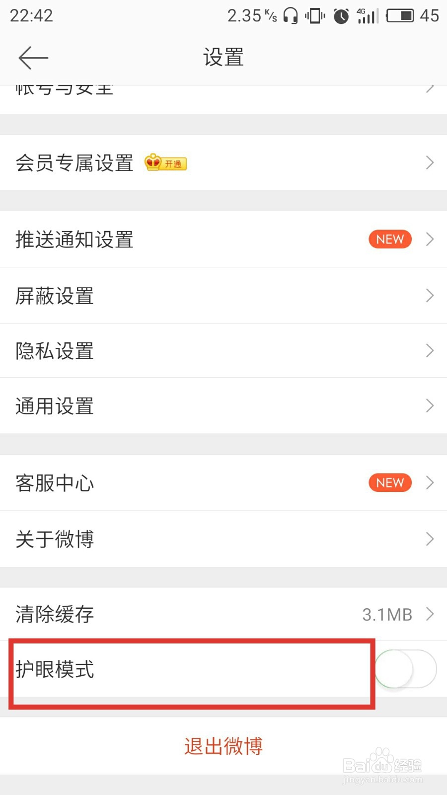 微博怎么开启护眼模式