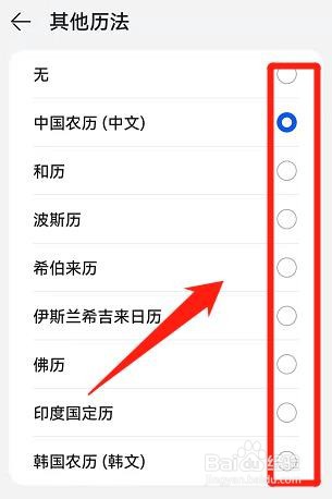 手机中的日历，怎么修改成其他历法？