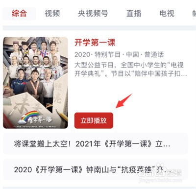 央视频怎么收看开学第一课