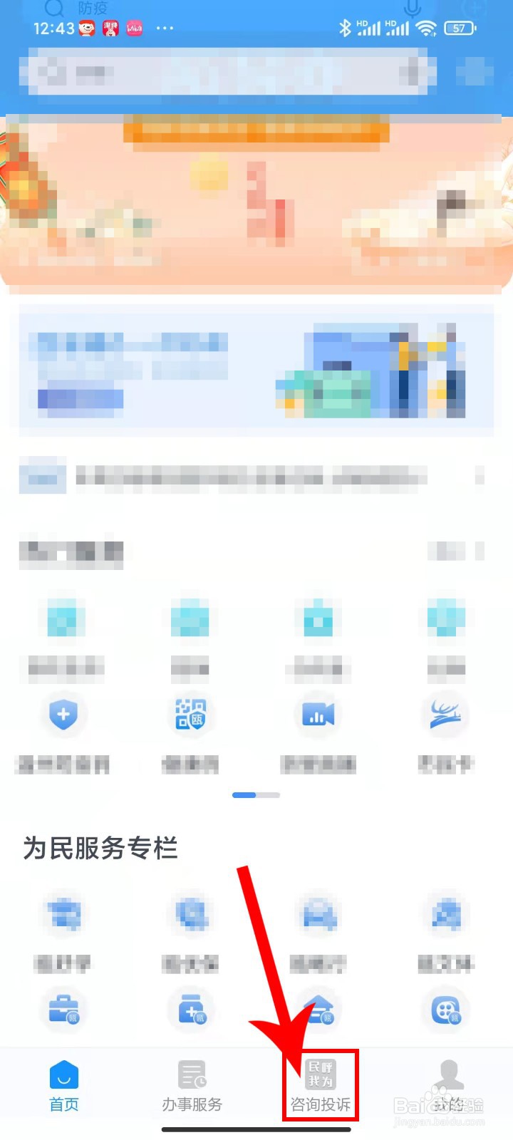 浙里办应用APP如何进入咨询投诉建议
