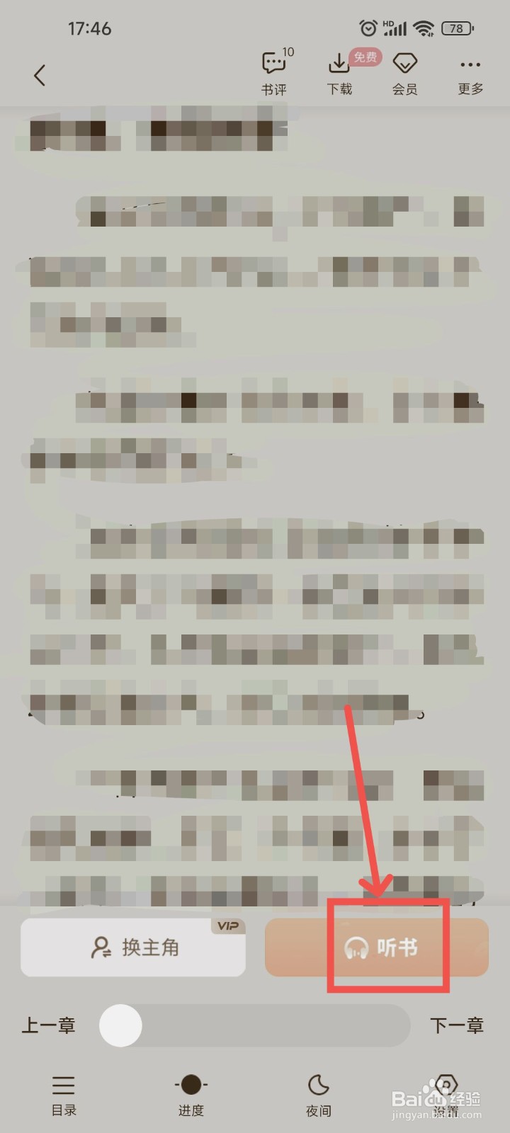 爱看书免费小说APP中怎么设置定时关闭听书功能?