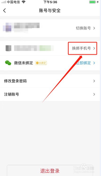 韭圈儿如何更换手机号