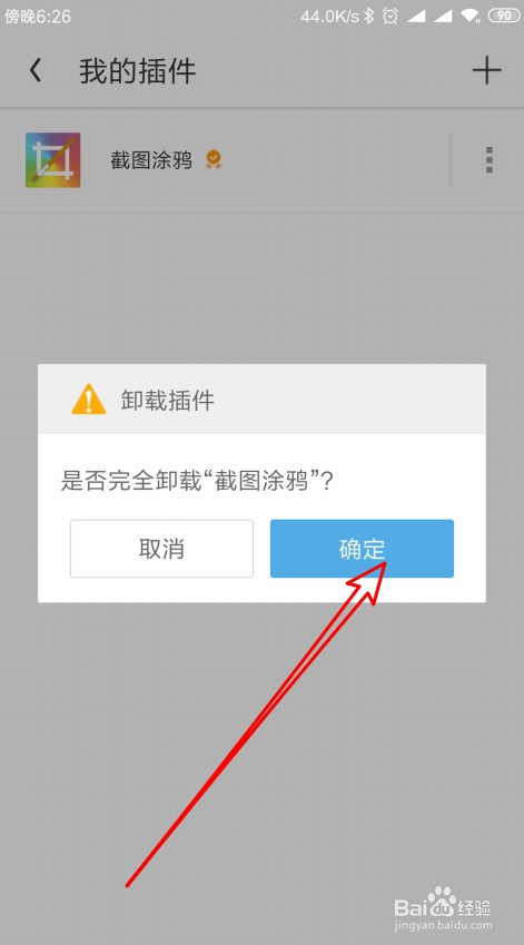 UC浏览器怎么样卸载截图涂鸦的插件
