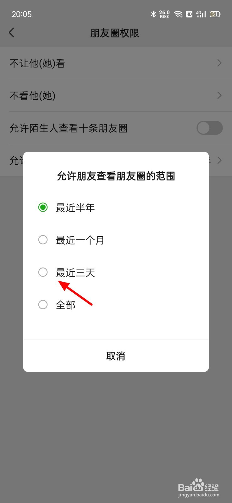朋友圈几天可见如何设置