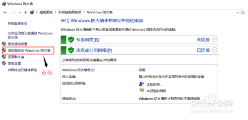 win10如何关闭防火墙？