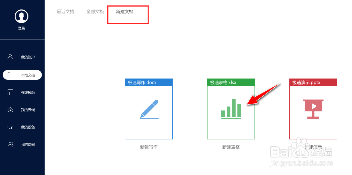如何在极速Office对表格中单元格中数值进行升序