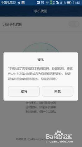 如何定位找回丢失的华为手机