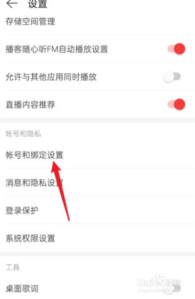 网易云音乐如何解绑手机号