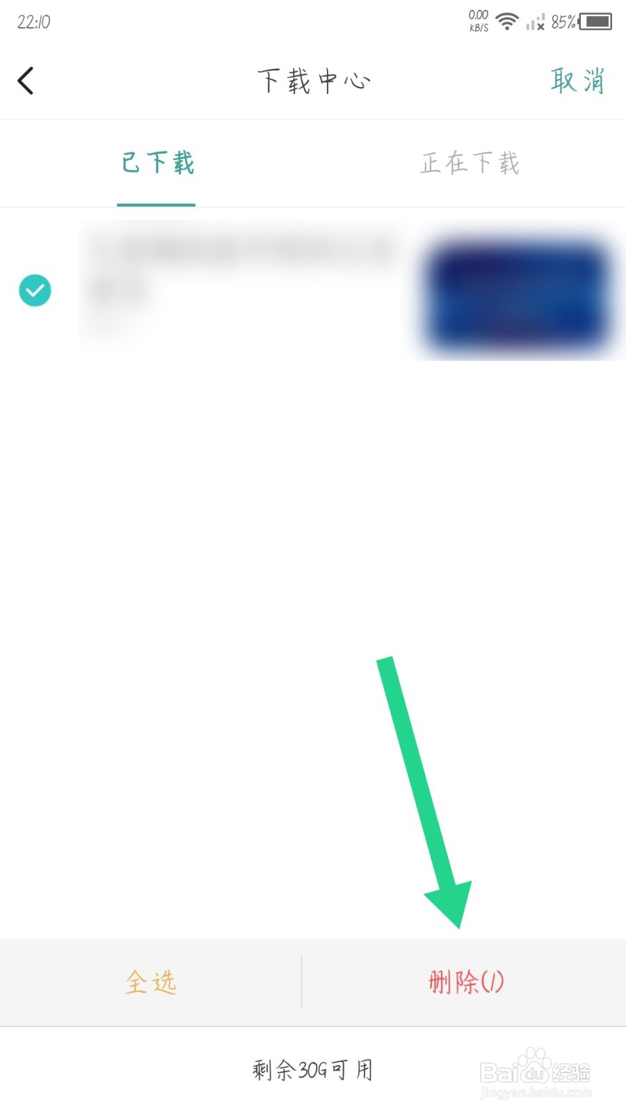 壹生怎么删除下载的内容