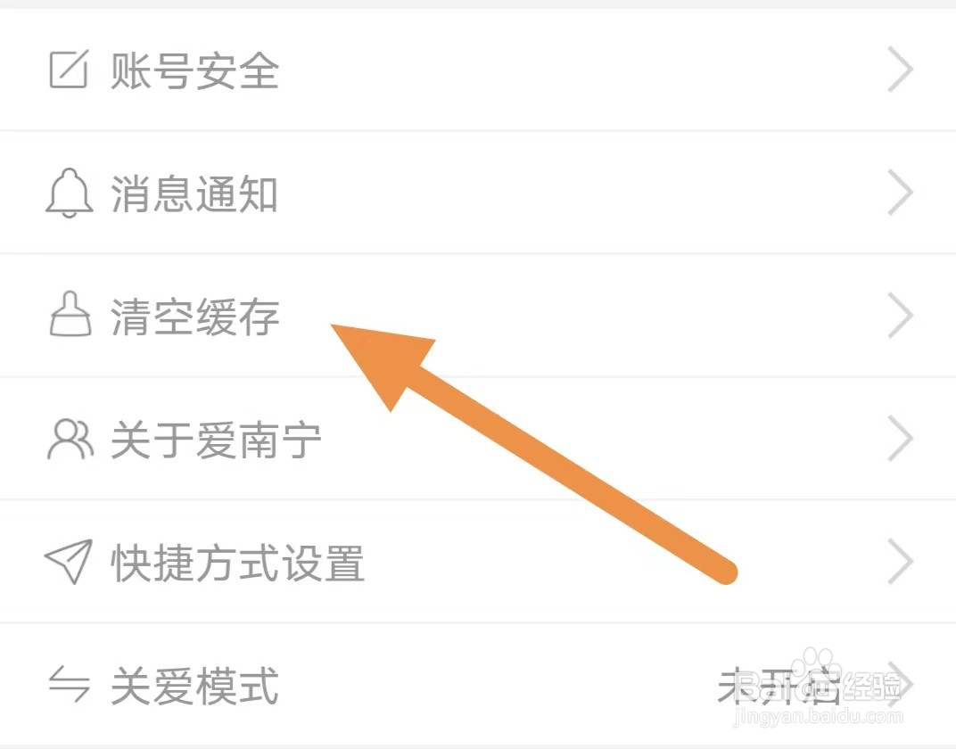 爱南宁如何查看清空缓存？