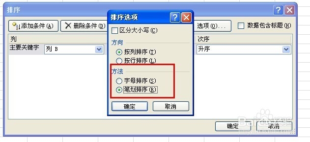 Excel2010如何将姓名按笔画数进行排序
