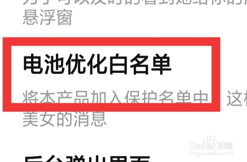 多趣怎样查看电池优化白名单