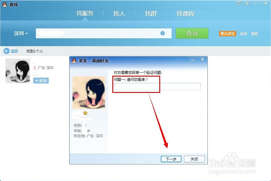 怎么设置QQ加好友的问题