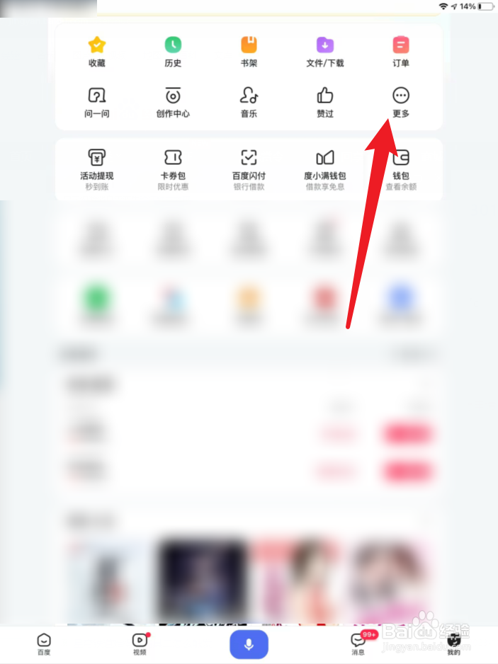 百度APP如何开启无痕模式