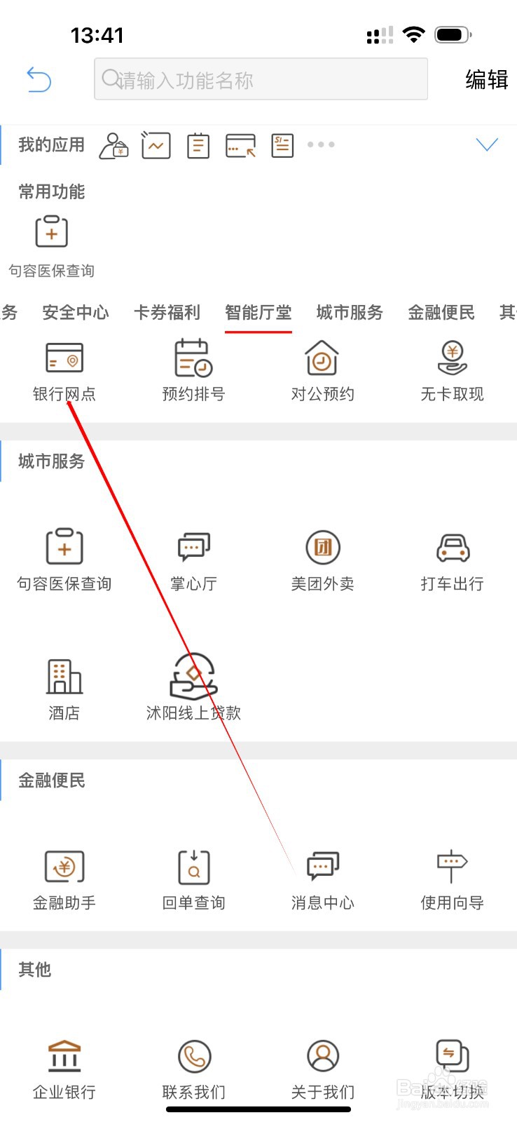 江苏农商行怎么查看银行网点