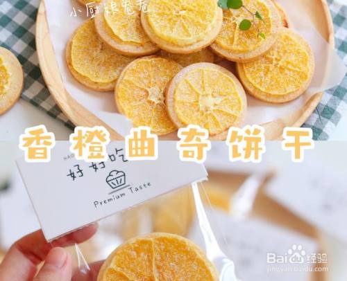香橙曲奇的做法