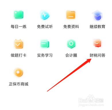 安卓版正保会计网校如何查看最热问答？