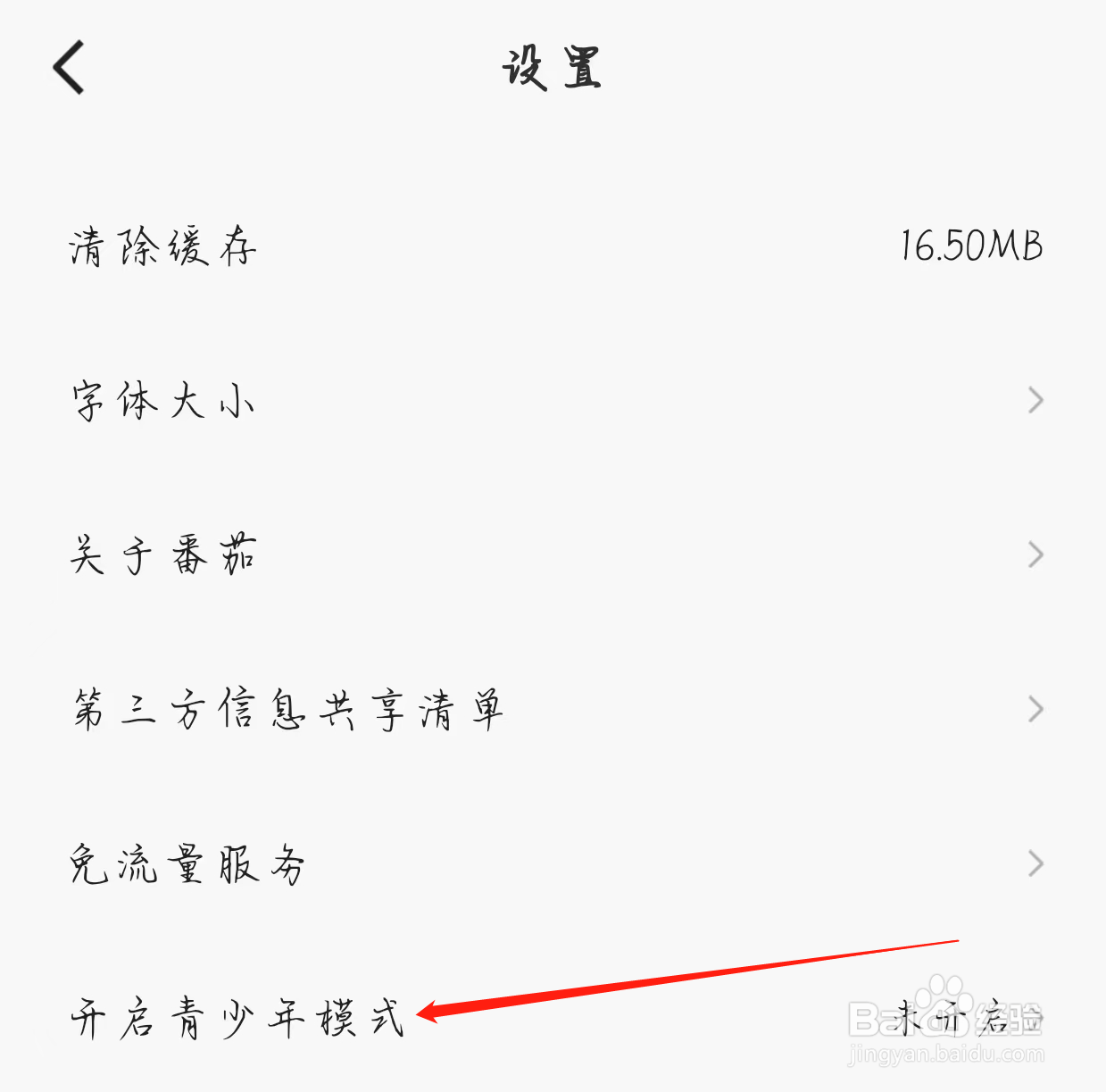 怎样在番茄畅听开启青少年模式