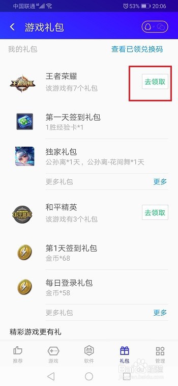 腾讯手机管家怎么领取游戏礼包