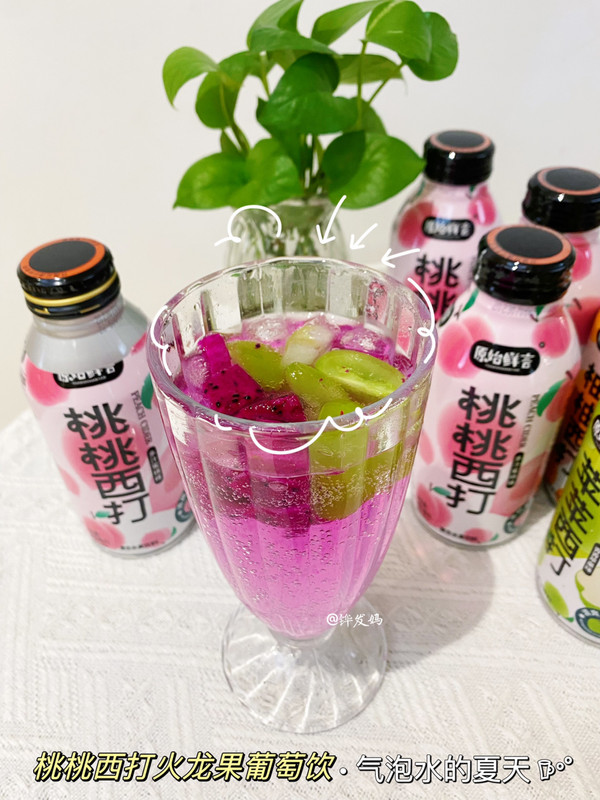 桃桃西打火龙果葡萄饮