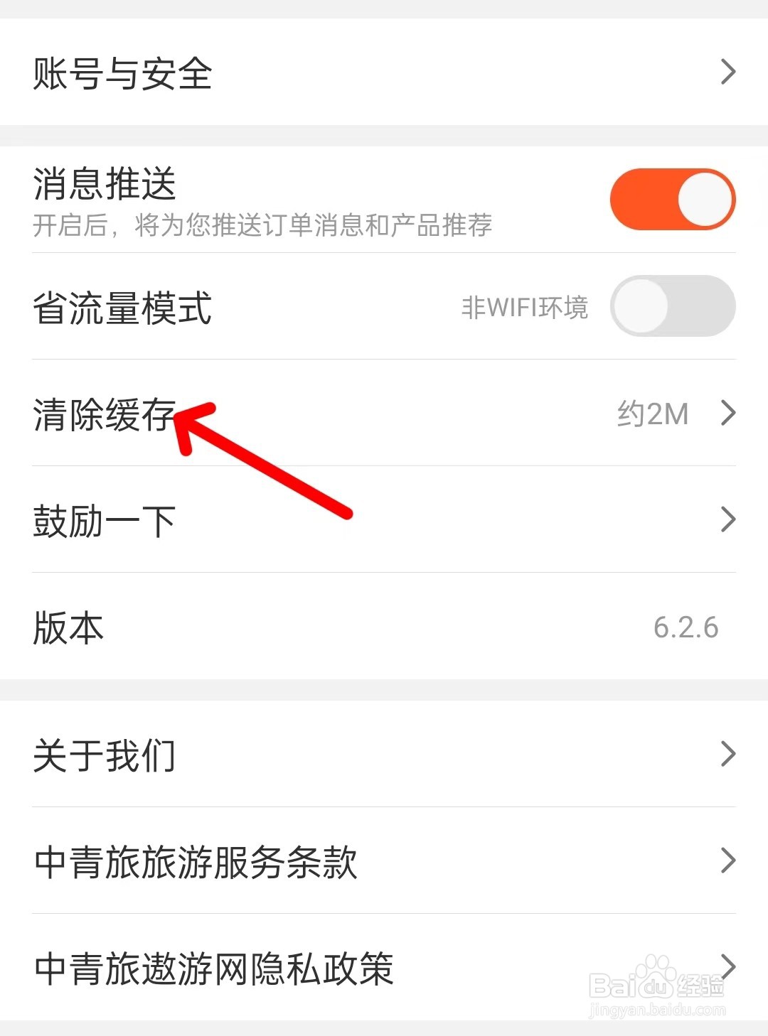 中青旅遨游旅行app如何清除缓存