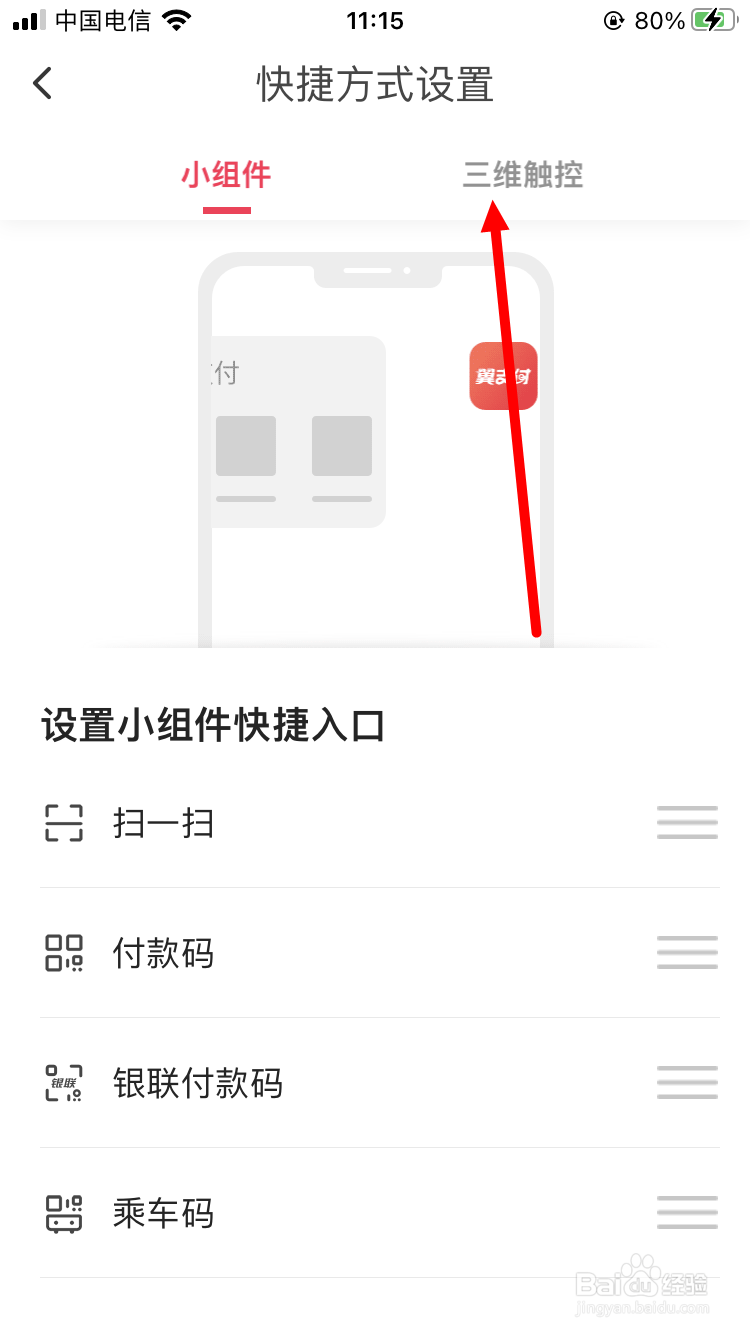 翼支付如何设置三维触控快捷入口
