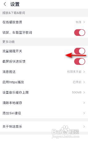 咪咕音乐如何关闭流量提醒开关