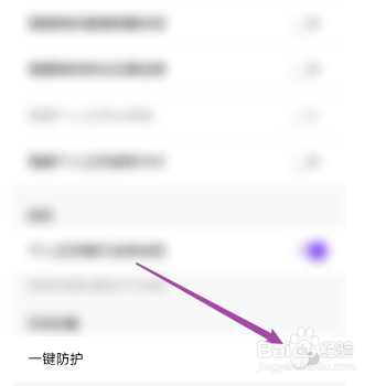 比心怎样开启一键防护