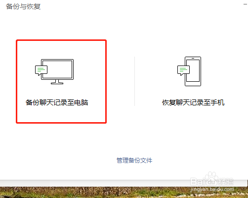 使用电脑版微信如何备份手机微信上的聊天记录
