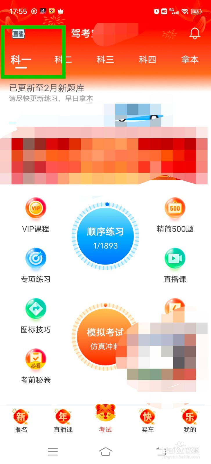 驾考宝典怎么看科目一的免费直播课？