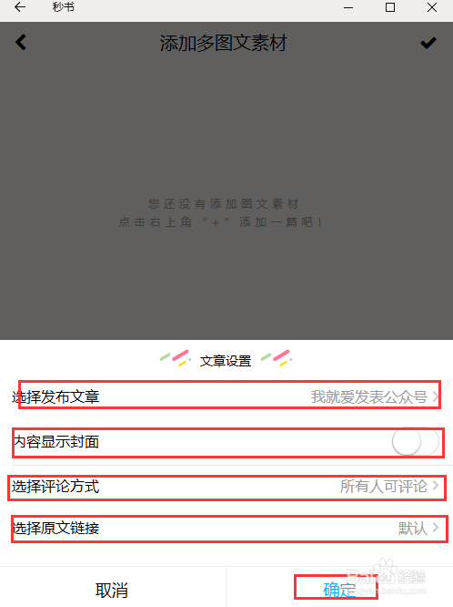 用手机发表多图文公众号文章的方法