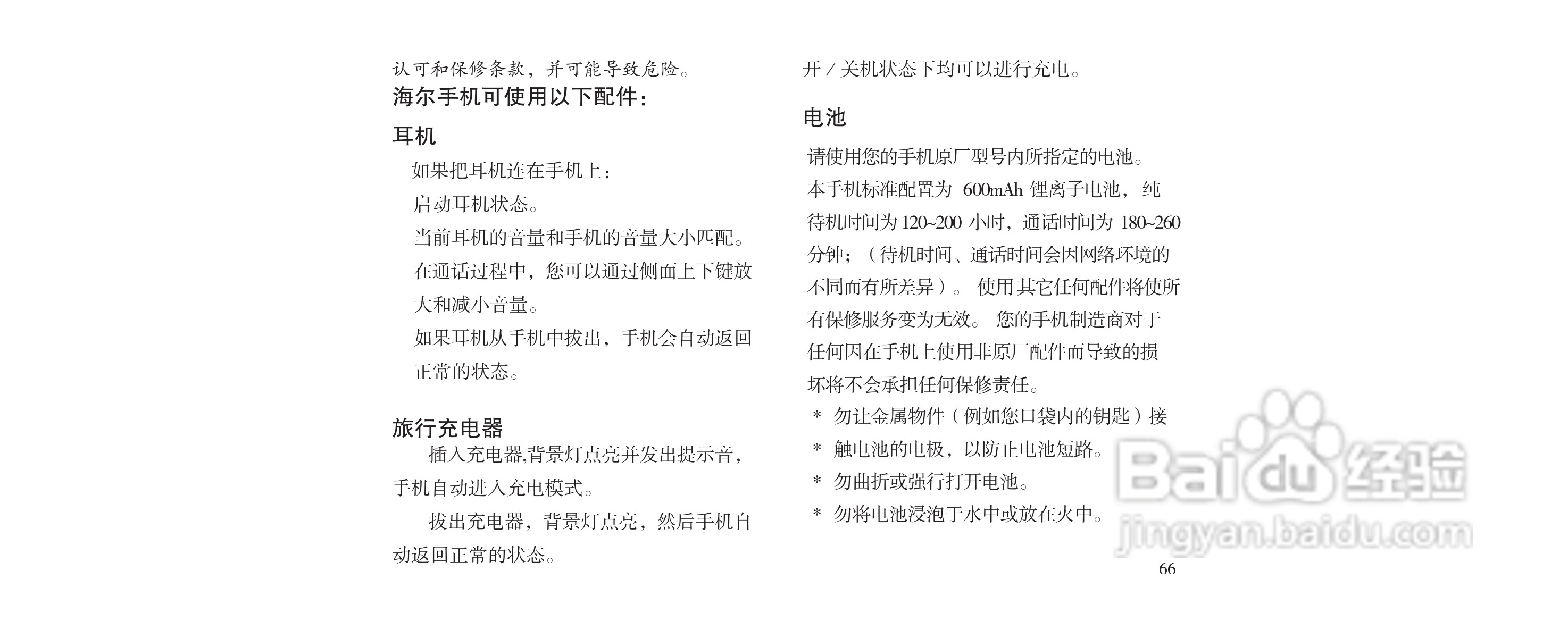 海尔M160手机使用说明书:[7]