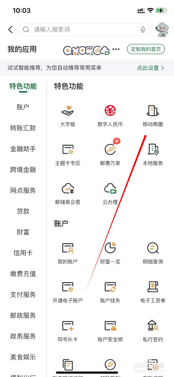 邮政银行如何查找移动商圈