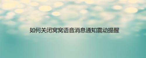 如何关闭窝窝语音消息通知震动提醒