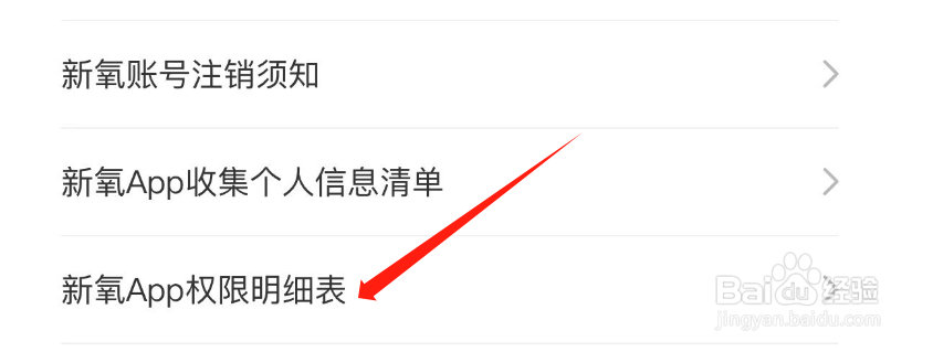 怎样查看新氧医美APP权限明细表