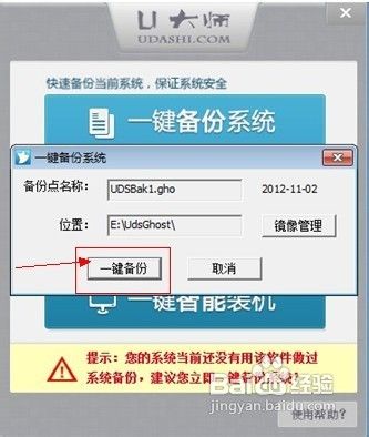 教你如何使用U大师一键备份还原系统
