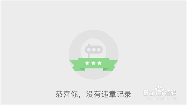 使用手机百度地图查询车辆违章