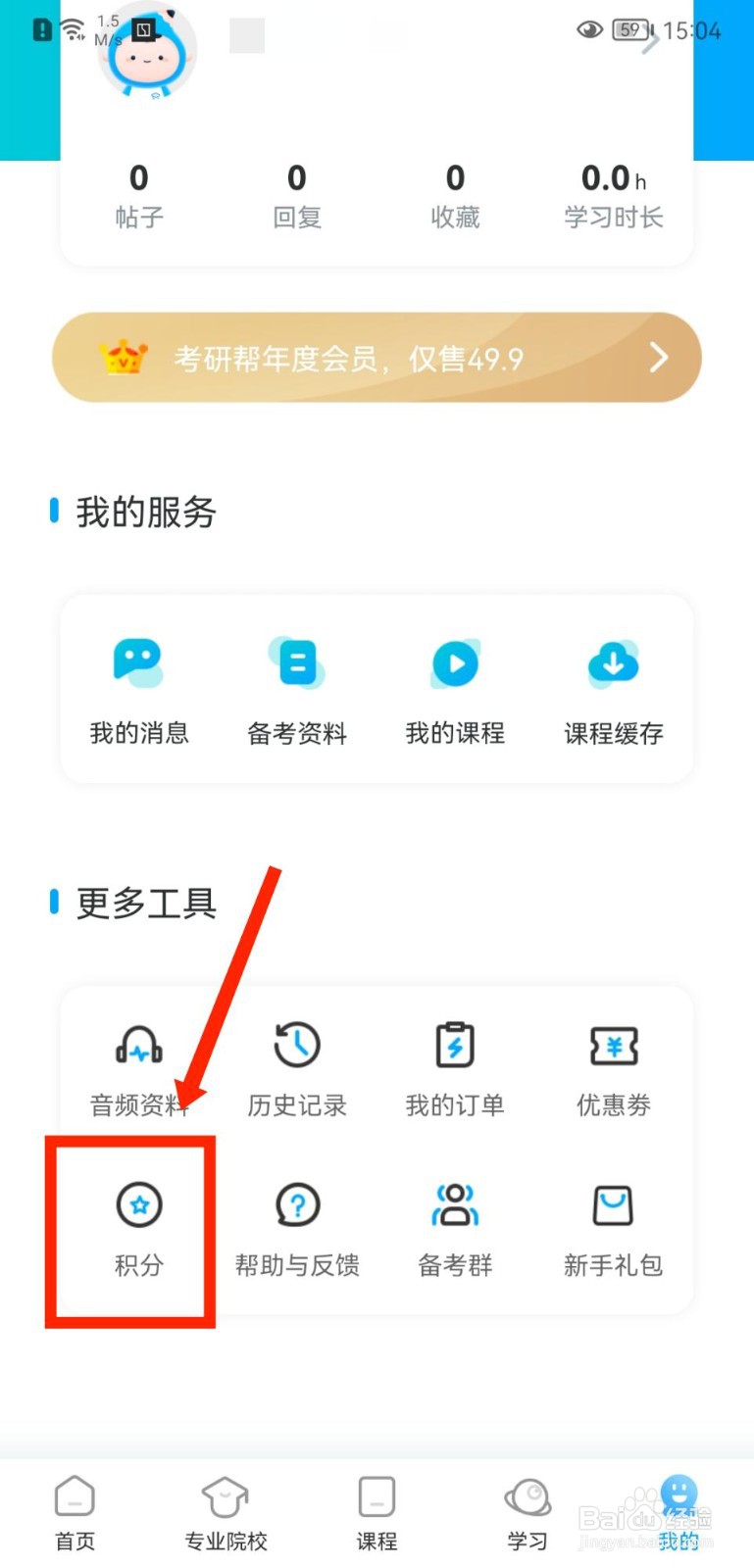 考研帮APP如何查看积分明细