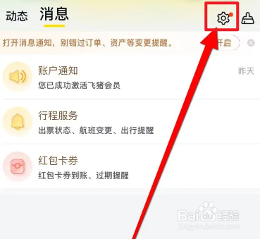 飞猪旅行怎么开启消息通知