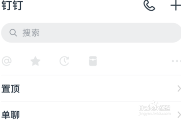 钉钉如何关闭密聊入口