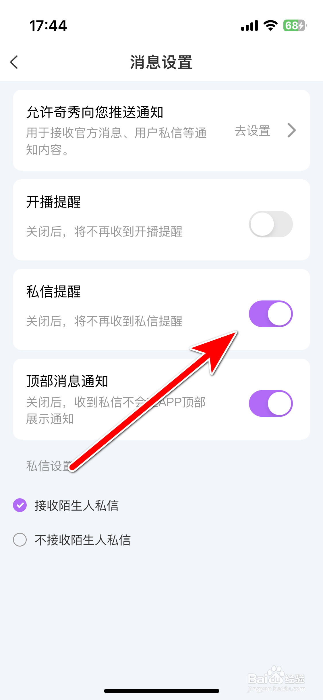 奇秀如何开启私信消息提醒功能