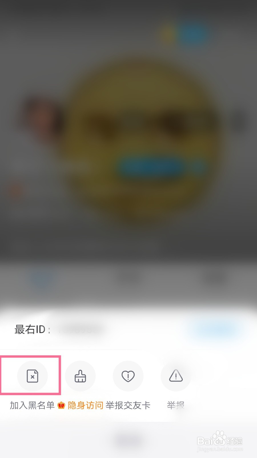 最右如何把用户加入黑名单