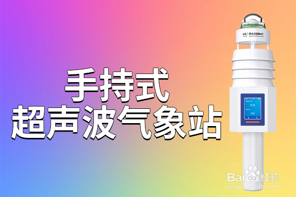 手持式超声波气象站的优点是什么